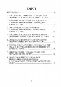 Особливості здійснення господарського судочинства під час воєнного стану. Науково-методичні рекомендації — Сергій Васільєв,Людмила Ніколенко,Світлана Попович #2