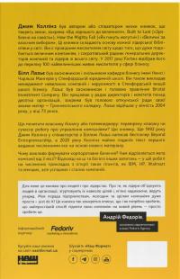 Більше ніж бізнес 2.0. Від маленької компанії до лідера ринку — Джим Коллінз,Вільям Лазьє #2