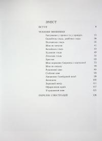 Вишивка козацької старшини ХVІІ–ХVІІ століть. Техніки — Віра Зайченко #14