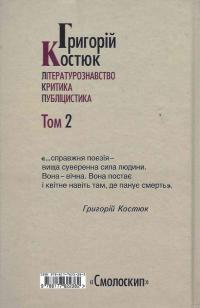 Григорій Костюк. Том 2. Літературознавство. Критика. Публіцистика — Григорій Костюк #2
