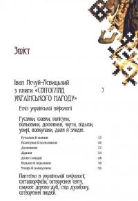 Українська демонологія — Іван Нечуй-Левицький,Володимир Антонович,Володимир Гнатюк #6