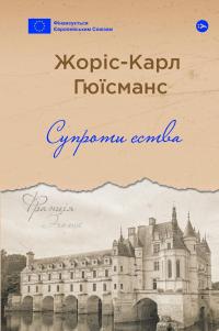 Супроти єства — Жоріс-Карл Гюісманс #1