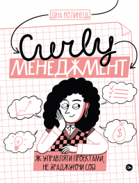 CURLY менеджмент. Як управляти проєктами, не зраджуючи собі — Діна Волинець #1