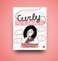 CURLY менеджмент. Як управляти проєктами, не зраджуючи собі — Діна Волинець #7