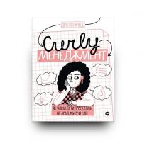 CURLY менеджмент. Як управляти проєктами, не зраджуючи собі — Діна Волинець #8