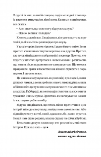 Вони перемогли. 11 історій про людей з ранами — видимими і невидимими — Анастасія Федченко #7