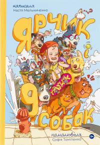 Ярчик і дев’ять собак — Настя Мельниченко #1
