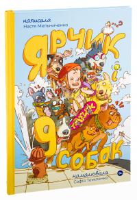 Ярчик і дев’ять собак — Настя Мельниченко #3