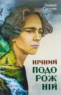 Нічний подорожній — Галина Пагутяк #1