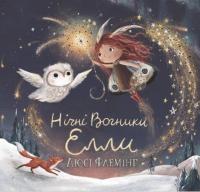 Нічні Вогники Елли — Люсі Флемінг #1