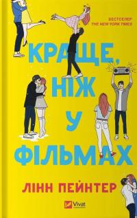 Краще, ніж у фільмах — Лінн Пейнтер #1