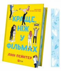 Краще, ніж у фільмах — Лінн Пейнтер #3