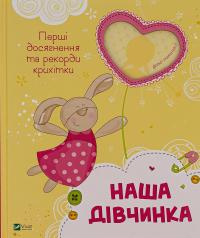 Наша дівчинка. Перші досягнення та рекорди крихітки #1