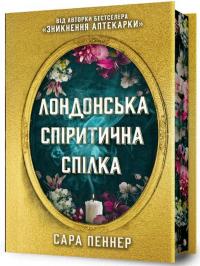 Лондонська спіритична спілка — Сара Пеннер #1