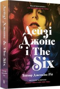 Дейзі Джонс і The Six (із кольоровим зрізом) — Тейлор Дженкінс Рід #1