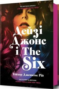Дейзі Джонс і The Six (із кольоровим зрізом) — Тейлор Дженкінс Рід #2