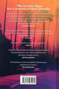 Дейзі Джонс і The Six (із кольоровим зрізом) — Тейлор Дженкінс Рід #3