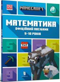 MINECRAFT Математика. Офіційний посібник. 9-10 років — Ден Ліпскомб,Бред Томпсон #1