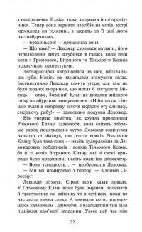 Коти-вояки. Знамення Зореклану. Книга 1. Четвертий новак — Ерін Гантер #5