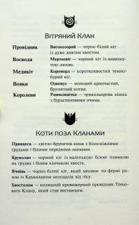 Коти-вояки. Книга 3. Ліс таємниць — Ерін Гантер #6