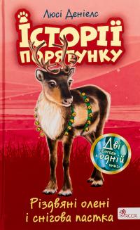 Різдвяні олені і снігова пастка — Люсі Деніелс #1