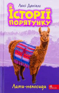 Історії порятунку. Книга 10. Лами-непосиди — Люсі Деніелс #1