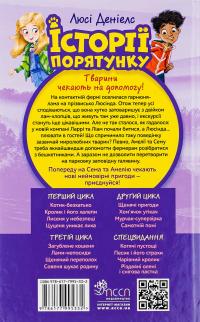 Історії порятунку. Книга 10. Лами-непосиди — Люсі Деніелс #2