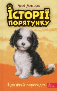 Історії порятунку. Книга 11. Щенячий переполох — Люсі Деніелс #1