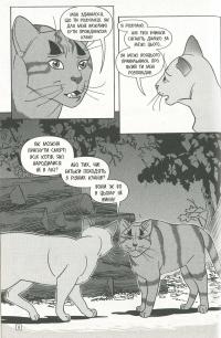 Коти-вояки. Манґа 6. Тигрозір і Саша. Втеча з лісу — Ерін Гантер #8