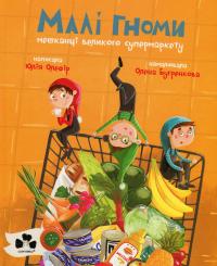 Малі гноми, мешканці великого супермаркету — Юлія Олефір #1