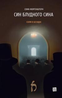 Син блудного сина — Сома Морґенштерн #1