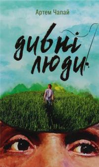 Дивні люди — Артем Чапай #1