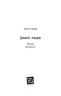 Дивні люди — Артем Чапай #6