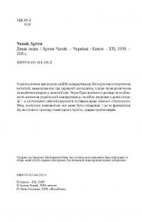 Дивні люди — Артем Чапай #7