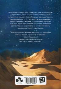 Викрадач планет: Хроніки "Кассіопеї" — Наталія Пашинська #2