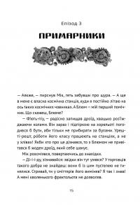 Викрадач планет: Хроніки "Кассіопеї" — Наталія Пашинська #14