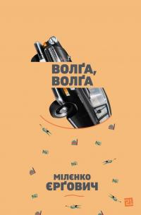 Волґа, Волґа — Міленко Єргович #1