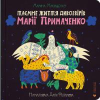 Таємне життя дивозвірів Марії Примаченко — Марина Макущенко #1