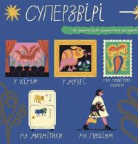 Таємне життя дивозвірів Марії Примаченко — Марина Макущенко #2