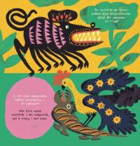 Таємне життя дивозвірів Марії Примаченко — Марина Макущенко #8