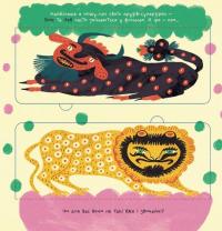 Таємне життя дивозвірів Марії Примаченко — Марина Макущенко #9