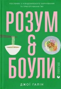 Розум & боули — Джої Хулін #1