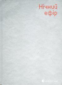 Нічний ефір — Олена Гусейнова #1