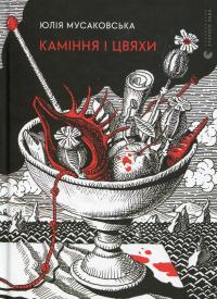 Каміння і цвяхи — Юлія Мусаковська #1