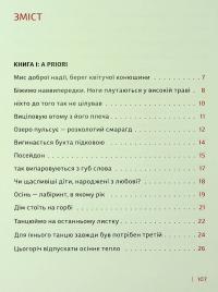Каміння і цвяхи — Юлія Мусаковська #3