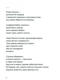 Каміння і цвяхи — Юлія Мусаковська #12