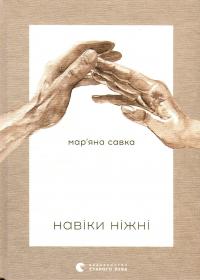 Навіки ніжні — Мар'яна Савка #1