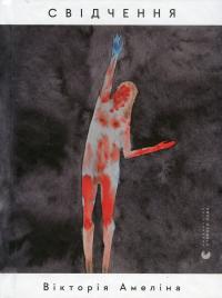 Свідчення — Вікторія Амеліна #1