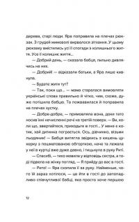 Яра — Маруся Щербина #8