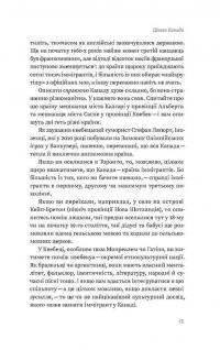 Канада. Від персикових садів до Полярного кола — Євген Лакінський #9